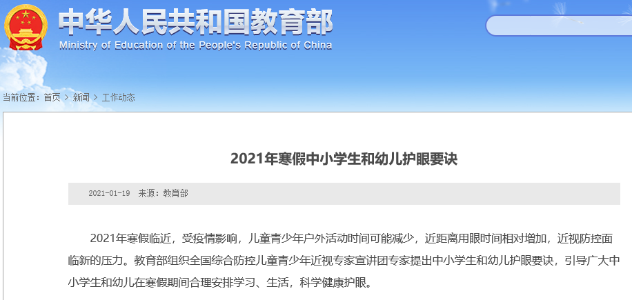 教育部發(fā)文：2021寒假中小學生和幼兒護眼要訣